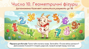 Презентація "Число 10. Геометричні фігури". Логіко-математичний розвиток. Старша група.