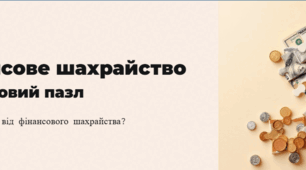 Презентація. "§ 9. Фінансове шахрайство". 8 клас