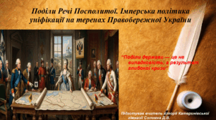 Презентація «Поділи Речі Посполитої. Імперська політика уніфікації на теренах Правобережної України» історія України 8 клас НУШ
