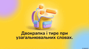 Двокрапка і тире при узагальнювальних словах у реченнях з однорідними членами
