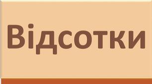 Відсотки