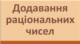 Додавання раціональних чисел