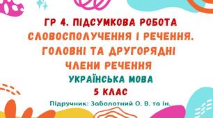 ГР 4. Підсумкова робота №7. Словосполучення і речення. Головні та другорядні члени речення. Українська мова. 5 клас НУШ (підручник: Заболотний О. В. та ін.)