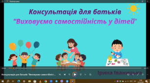 Консультація для батьків"Виховуємо самостійність у дітей"
