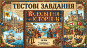 Збірник тестових завдань з Всесвітньої історії для учнів 8 класу
