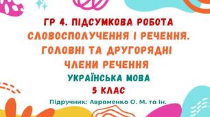 ГР 4. Підсумкова робота №7. Словосполучення і речення. Головні та другорядні члени речення. Українська мова. 5 клас НУШ (підручник: Авраменко О. М. та ін.)