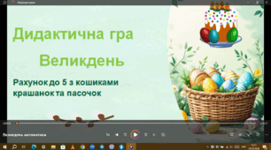 Дидактична гра" Великдень" рахунок до 5