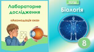 Лабораторне дослідження "Визначення акомодації ока". Біологія 8 клас НУШ