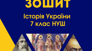 Робочий зошит з історії України (розділ Русь - Україна : від становленнчя до рощдробленості))