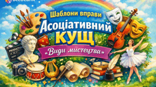 Набір із 13 шаблонів до інтерактивної вправи Асоціативний кущ. ВИДИ МИСТЕЦТВА
