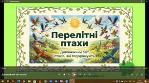 Інформаційна сторінка"Перелітні птахи"