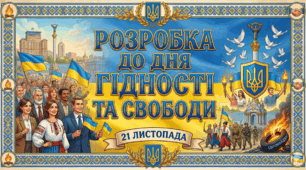 Розробка до Дня гідності та свободи