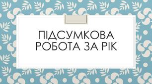 Підсумкова робота за рік (екстернатна форма навчання). Українська мова. 8 клас НУШ
