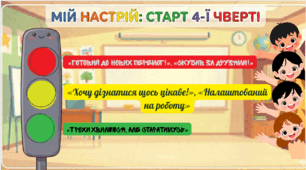 Мій настрій: Світлофор 4-ї чверті!