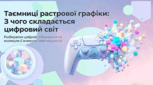 Таємниці растрової графіки: з чого складається цифровий слід