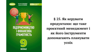 § 25. Як керувати проєктами: що таке проєктний менеджмент і як його інструменти допомагають планувати успіх