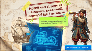 Презентація на тему: "Новий час: відкриття Америки, революції, передові ідеї і не тільки"