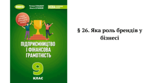 § 26. Яка роль брендів у бізнесі