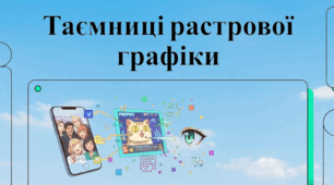 Таємниці растрової графіки (до уроку "ГР2	Растрова графіка")