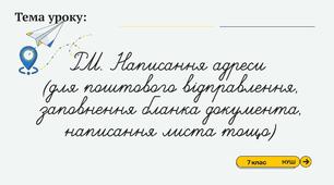 РМ. Написання адреси  (для поштового відправлення, заповнення бланка документа, написання листа тощо) 7 клас НУШ