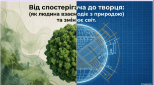 Як людина взаємодіє з природою