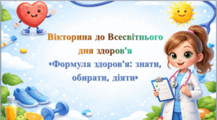 7 квітня-Всесвітній день здоров'я. Вікторина "Формула здоров'я: знати, обирати, діяти"