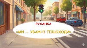 РУХАНКА  (ФІЗКУЛЬТХВИЛИНКА)  «МИ — УВАЖНІ ПІШОХОДИ».