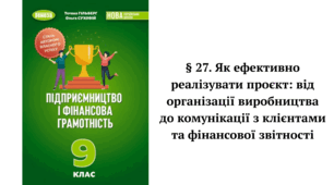 § 27. Як ефективно реалізувати проєкт: від організації виробництва до комунікації з клієнтами та фінансової звітності