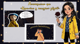 Диференціація звуків [с] – [ш] «Кораліна»