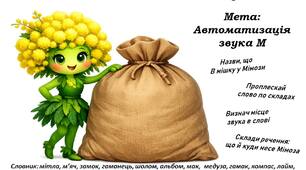 Дидактична гра "У Мімози в мішку" (звук М)