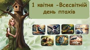 1 квітня - Всесвітній День птахів