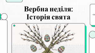 Вербна неділя: традиції, символи та духовний зміст