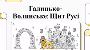 Галицько-Волинська держава: від заснування до королівства спадкоємців Русі