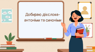 Презентація Укр. мова.Підручник (Пономарьова, Гайова) 3 клас 2020, Тема Добираю дієслова-антоніми та синоніми ,