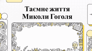Гоголь: Життєпис та загадки класика