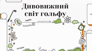 Гольф: мистецтво гри від Шотландії до космосу