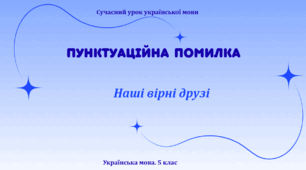 Презентація "Пунктуаційна помилка"