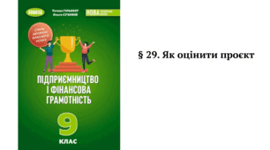 § 29. Як оцінити проєкт