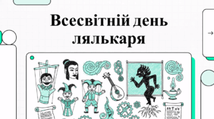 Світ за ширмою: Все про Міжнародний день лялькаря