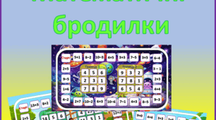 Математичні бродилки