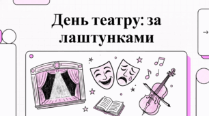 27 березня Міжнародний день театру. Магія сцени: Світ і коріння театрального мистецтва
