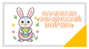 Аплікація "Великодній зайчик"