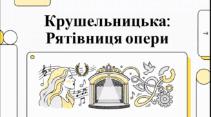 Соломія Крушельницька: Життєвий шлях неперевершеного сопрано світу