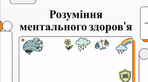 Ментальне здоров’я: основи добробуту та шляхи підтримки