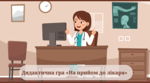 Дидактична гра «На прийом до лікаря»
