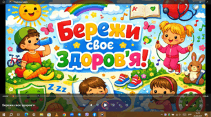 Інформаційний ролик"Бережи своє здоров'я"