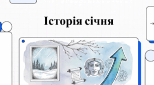 Січень. Портрет першого місяця.