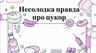 Цукор: від джерела енергії до прихованої загрози здоров’ю