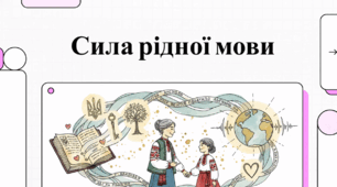 Наше слово - наша сила. Міжнародний день української мови.