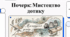 Мистецтво рукопису